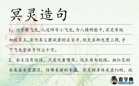 冥靈造句