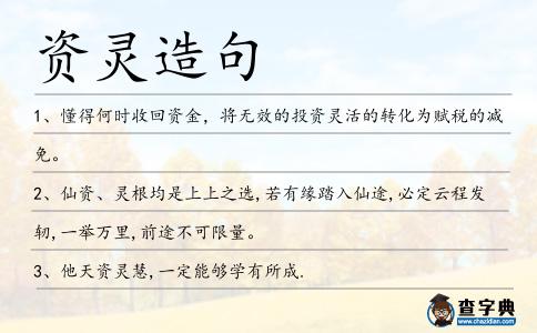 資靈造句