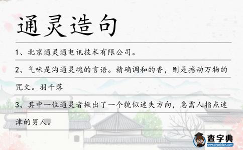 通靈造句