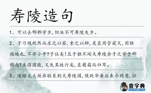 壽陵造句