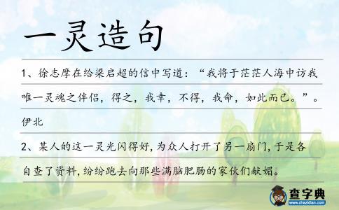 一靈造句