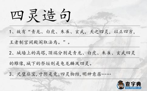 四靈造句