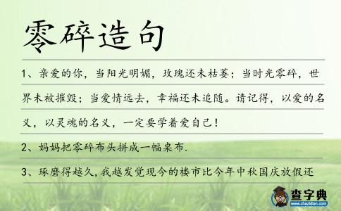 零碎造句