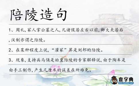 陪陵造句