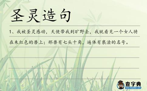 圣靈造句