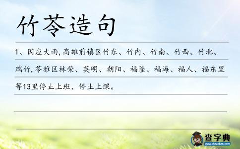 竹苓造句