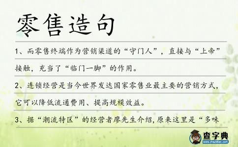 零售造句