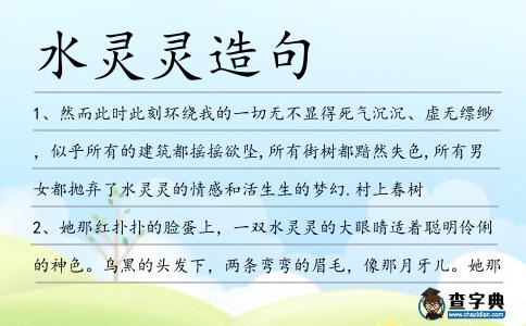 水靈靈造句