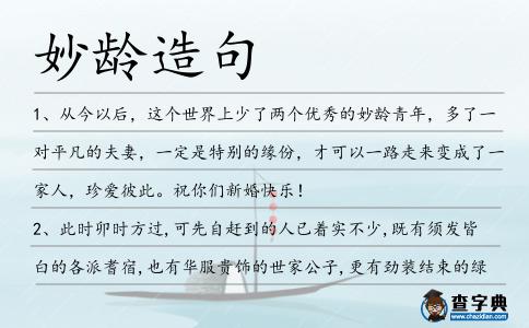 妙齡造句