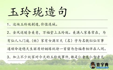 玉玲瓏造句