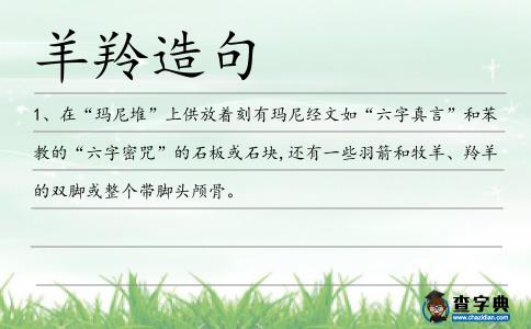 羊羚造句