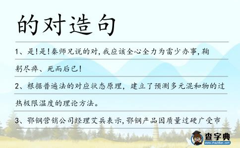 的對造句