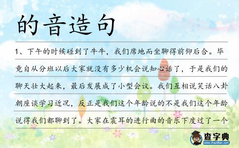 的音造句