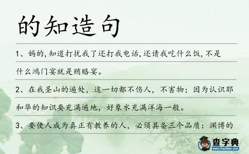 的知造句