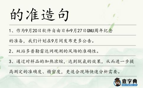 的準(zhǔn)造句