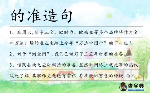 的準造句