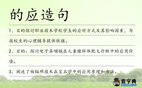 的應造句