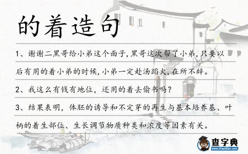 的著造句