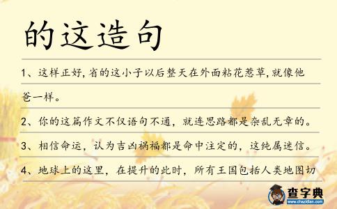 的這造句