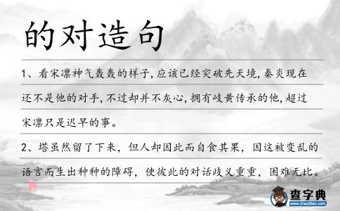 的對造句