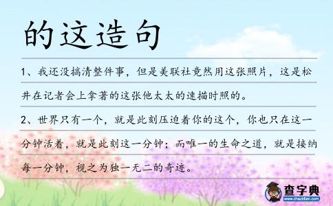 的這造句
