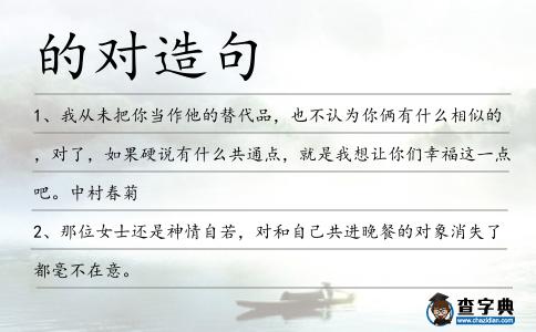 的對造句