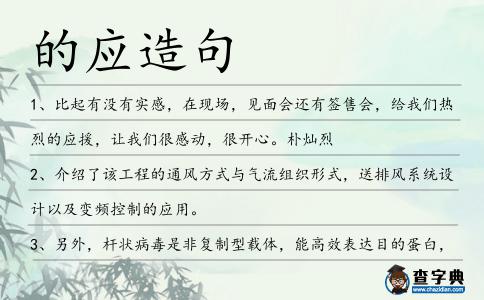 的應造句