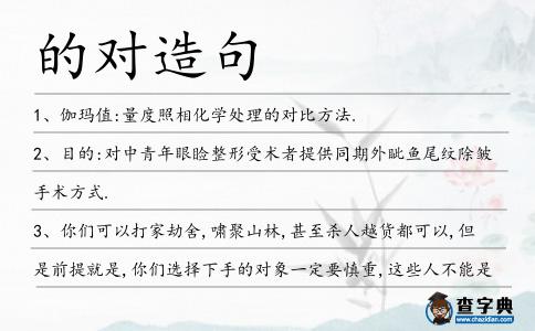 的對造句