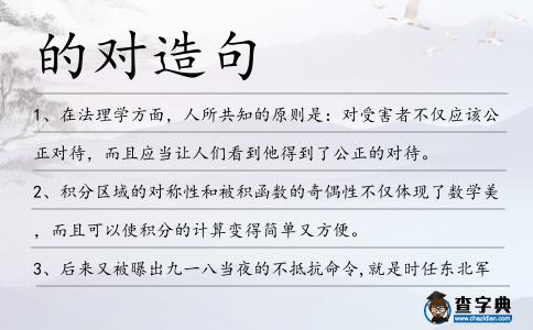 的對造句