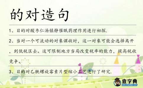 的對(duì)造句