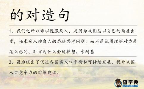 的對造句