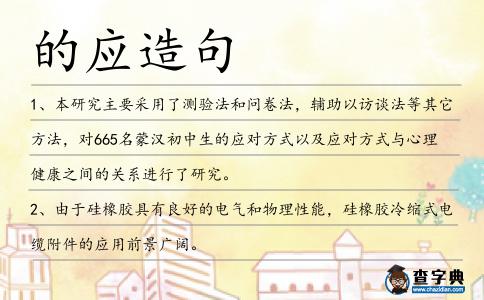 的應造句