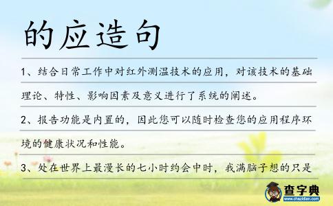 的應造句