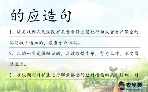 的應造句