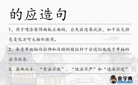 的應造句