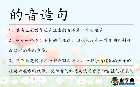 的音造句