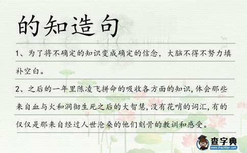 的知造句