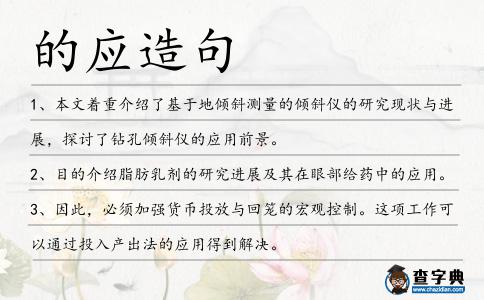 的應造句