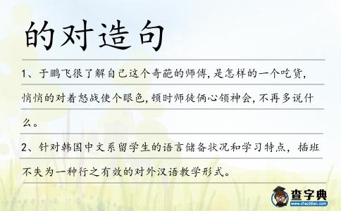 的對(duì)造句
