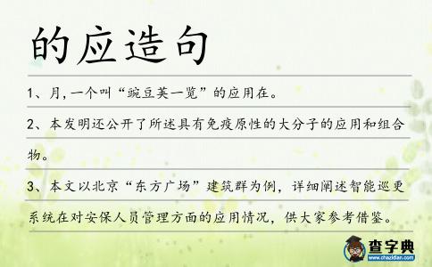 的應造句