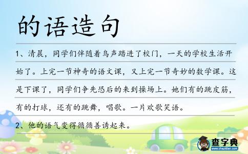 的語造句