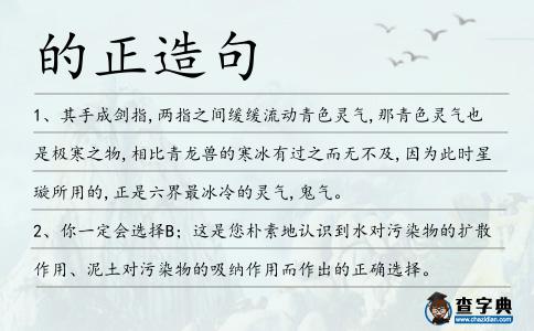 的正造句