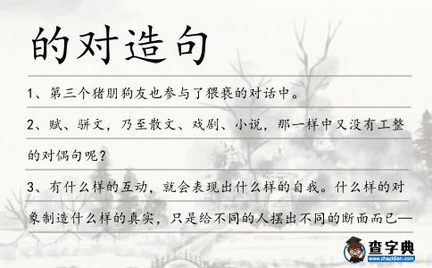 的對造句