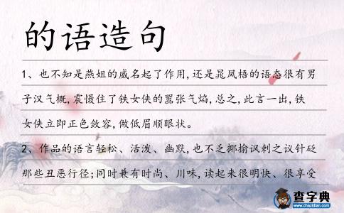 的語造句