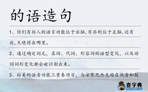的語造句