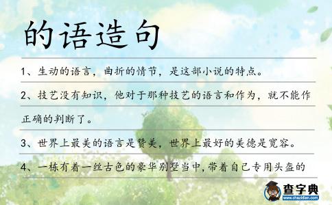 的語造句