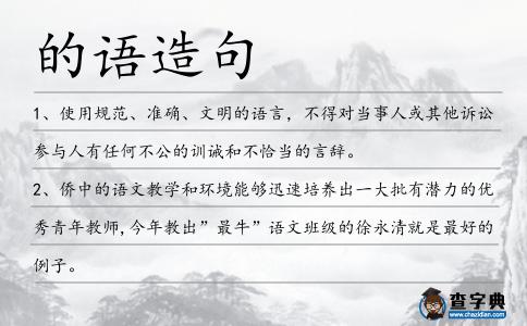 的語造句