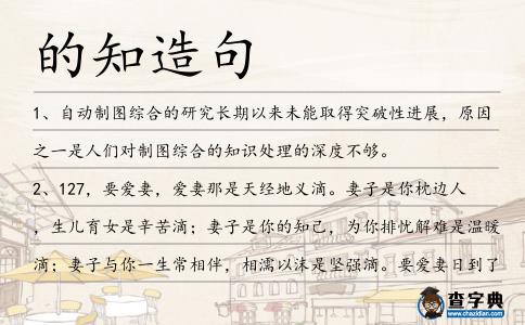 的知造句