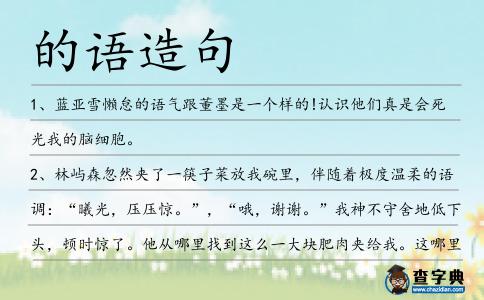 的語造句