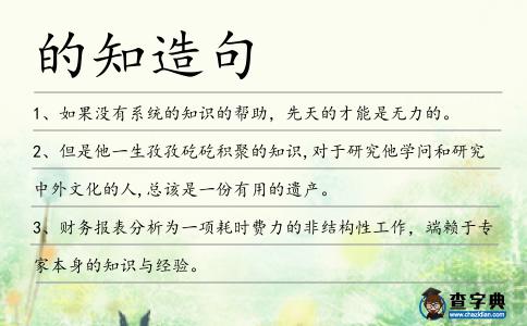 的知造句